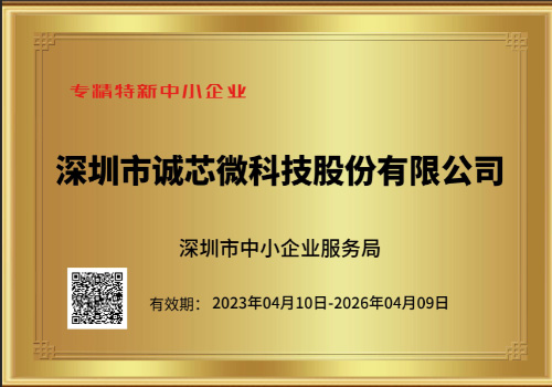 誠(chéng)芯微科技榮膺2023年深圳市“專(zhuān)精特新”中小企業(yè)認(rèn)定